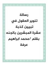 كتاب تنوير العقول في تبين كذبة عشرة المبشرين بالجنة