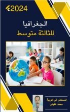 كتاب الجغرافيا للثالثة متوسط