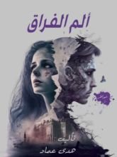 كتاب ألم الفراق