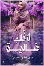 كتاب لأنك غالية