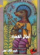 كتاب ابطالى الشهداء - الجزء الثالث عشر