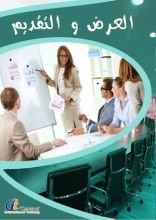 كتاب مهارات العرض والتقديم