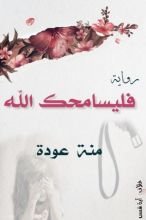 رواية فليسامحك الله