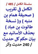 كتاب الكامل في تقريب صحيفة همام بن منبه ونسخة طالوت بن عباد