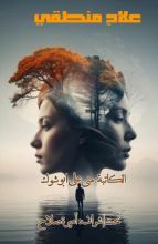 كتاب علاج منطقي