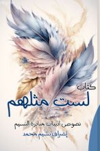 كتاب لست مثلهم