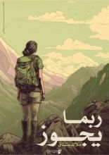كتاب ربما يجوز