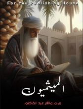 كتاب الميثميون