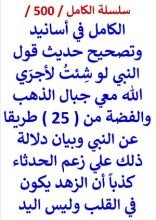 كتاب الكامل في اسانيد وتصحيح حديث قول النبي لو شئت لاجري الله معي جبال الذهب