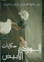 كتاب حكايات الورد الأبيض