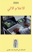 كتاب الإعلام الآلي