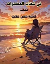 كتاب في شعاب المصهرات