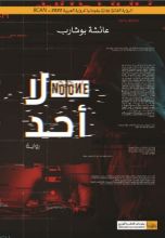رواية لا أحد