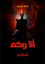 قصة أنا ربكم