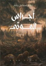 رواية أجراس الموتى