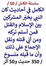 كتاب الكامل في احاديث كان النبي يخير المشركين بين الإسلام والقتل