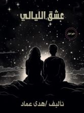 كتاب عشق الليالي