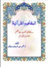 كتاب المفاهيم القرانية من سورة الاعراف