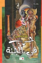 رواية حرب في الجنة