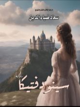 رواية سينودفتيكا