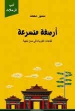 كتاب أرصفة متسرعة