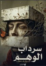 كتاب سرداب الوهم