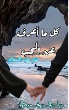 كتاب كل ما أعرف عن الحب