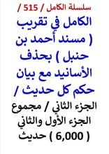 كتاب الكامل في تقريب مسند احمد بن حنبل الجزء الثاني مجموع الجزء الاول والثاني 6000 حديث