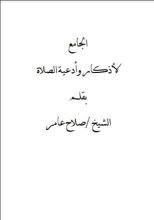 كتاب الجامع لأذكار وأدعية الصلاة