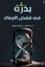 كتاب بذرة في قفص الرمال