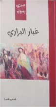 كتاب غبار البراري