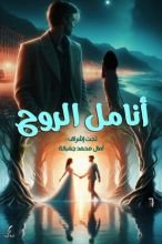 كتاب أنامل الروح
