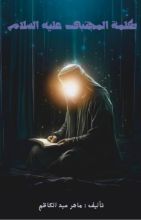 كتاب كلمة المجتبى