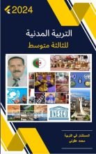 كتاب التربية المدنية للثالثة متوسط