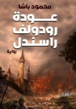 رواية عودة رودولف راسندل