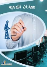 كتاب مهارات التوجيه