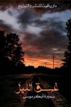 كتاب غسق الليل