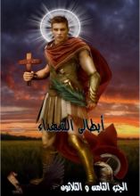 كتاب ابطالى الشهداء - الجزء الثامن و الثلاثون