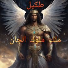 كتاب طكيل ملك ملوك الجان