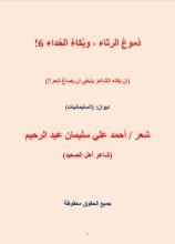 كتاب دموع الرثاء وبكاء الحداء 6