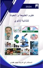 كتاب علوم الخلق و الحياة للثانية ثانوي