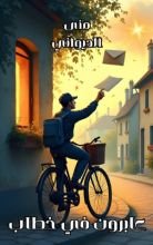 رواية عابرون في خطاب