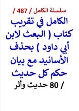 كتاب الكامل في تقريب كتاب البعث لابن ابي داود بحذف الاسانيد مع بيان حكم كل حديث