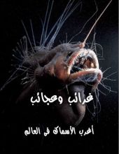 كتاب غرائب وعجائب - الجزء الخامس