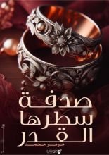 رواية صدفة سطرها القدر