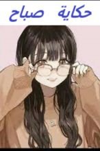 رواية حكاية صباح