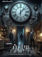 كتاب ساعة واحدة