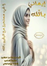 كتاب إيماني بالله