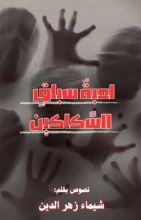 كتاب لعبة سباق للسكاكين