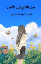 كتاب من الألم إلى الأمل